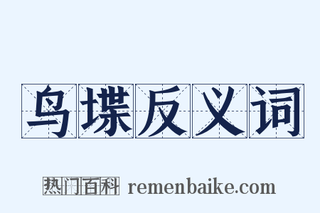 鸟堞反义词是什么意思的图片
